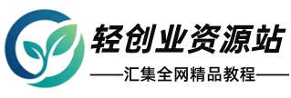 轻创业资源站