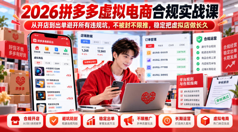 2026拼多多虚拟电商合规实战课，从开店到出单避开所有违规坑，不被封不限推，稳定把虚拟店做长久-橙心云网创