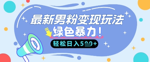 最新男粉自动变现,走女人的赛道,挣男人的钱,小白轻松上手,轻松日入5张-轻创终点站