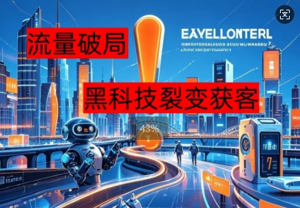 流量破局,黑科技引流神器全维度解析-轻创终点站
