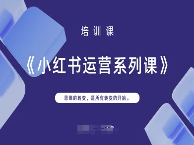 小红书运营系列课,思维的转变,是所有转变的开始-轻创终点站
